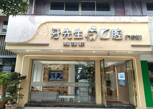 宁德牙先生口腔医院怎么样