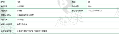 长春嘉和整形外科医院宋彬医生资质