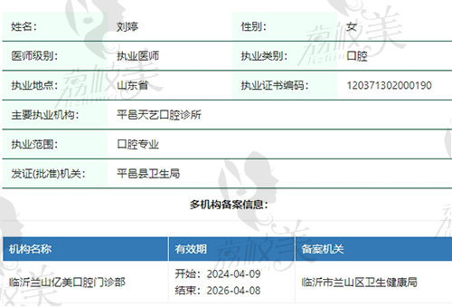 临沂亿美口腔医院医生资质