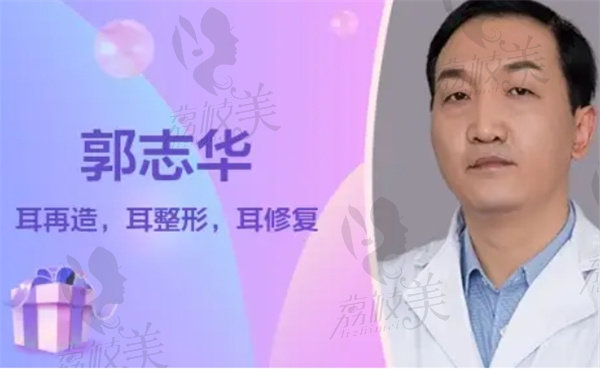 北京丽都耳再造郭志华医生简介