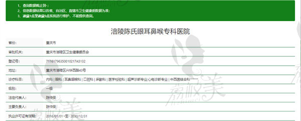 涪陵陈氏眼耳鼻喉专科医院资质