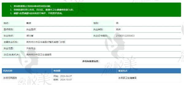 荆州华美医疗美容医院戴波医生个人资质