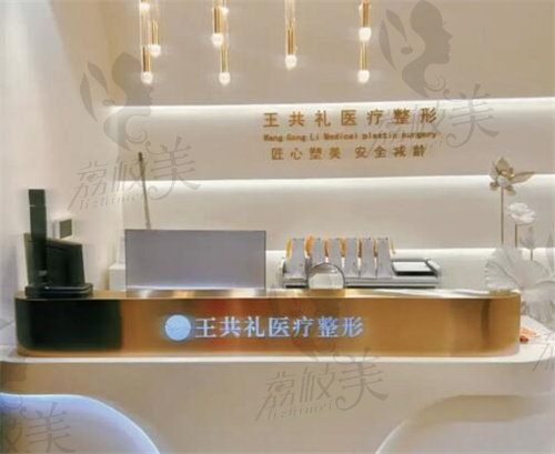 乌鲁木齐王共礼整形怎么样？