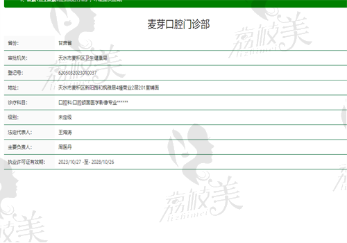 天水麦芽口腔门诊部资质