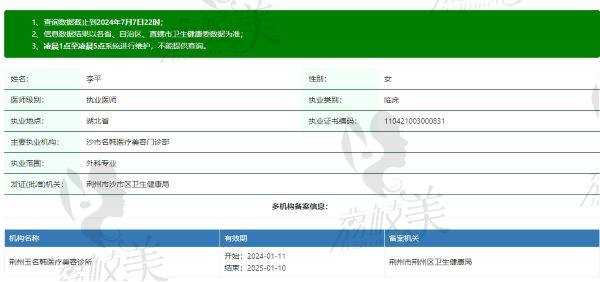荆州名韩医疗美容门诊部李平医生资质信息
