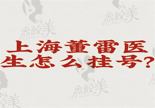 上海董雷医生怎么挂号