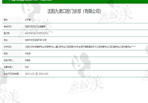沈阳九诺口腔医院资质