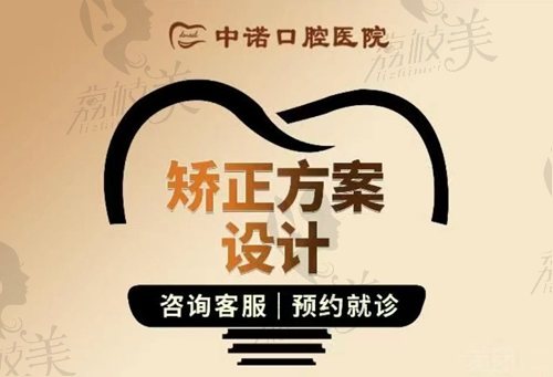 衡阳中诺口腔医院牙齿矫正