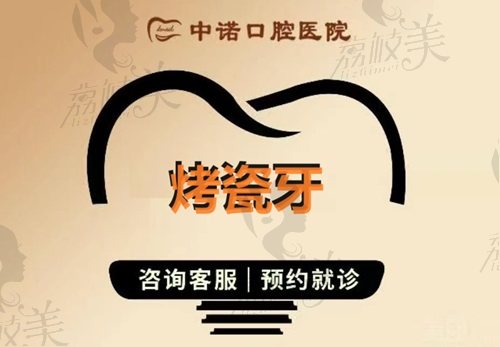 衡阳中诺口腔医院烤瓷牙