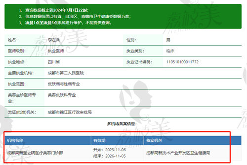 成都高新圣之隅医疗美容门诊部李在兵医生资质