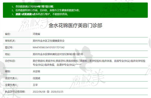 金水花锦医疗美容门诊部资质