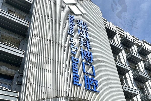 义乌拜博口腔医院目前种牙收费多少钱？