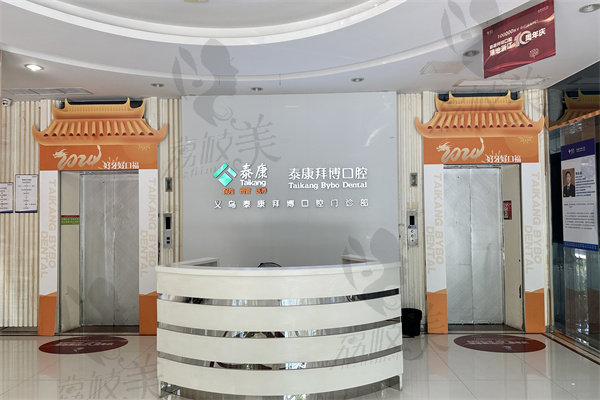 义乌拜博口腔医院目前种牙收费多少钱？