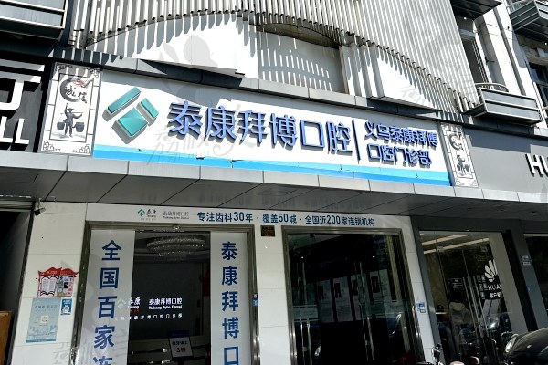 义乌拜博口腔医院种植牙怎么样？