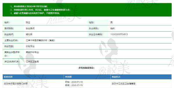 武汉江岸十年医疗美容诊所陈立医生资质信息