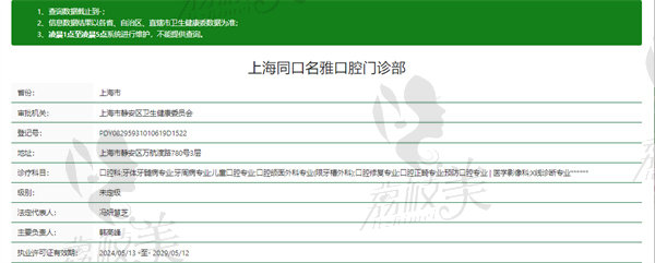 上海同口名雅口腔门诊部资质