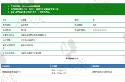 成都圣梦医疗美容诊所王丽蓉医生资质