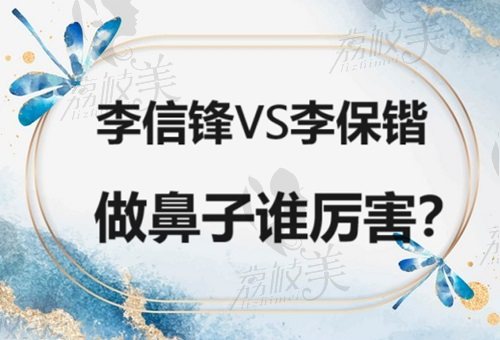 李信鋒和李保鍇做鼻子誰厲 害？