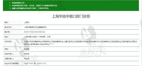 上海华齿华驰口腔门诊部资质