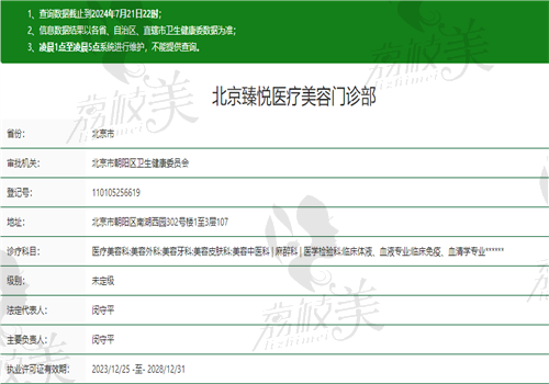 北京臻悦医疗美容门诊部执业信息