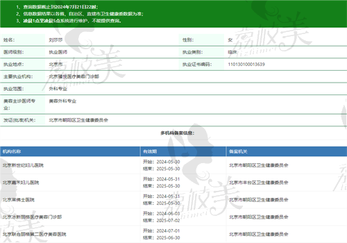 刘莎莎医生执业信息