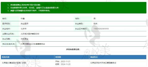 北京悦沐医疗美容诊所叶鑫医生资质信息