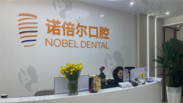哈尔滨诺倍尔口腔医院 哈尔滨诺倍尔口腔医院