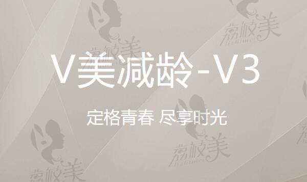 北京加減美V美減齡-v3