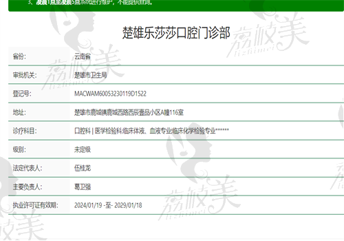 楚雄乐莎莎口腔门诊部资质