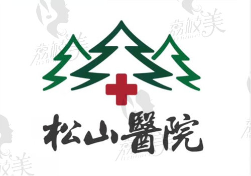 重庆松山医院简介