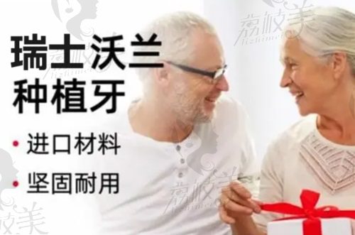 鄭州中諾口腔醫(yī)院瑞士沃蘭種植牙