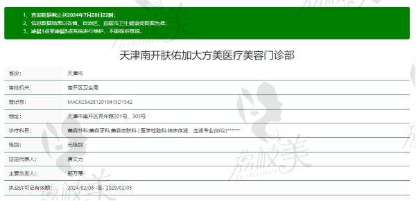 天津肤佑加大方美医疗美容门诊部是正规的吗