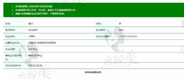 天津美莱整形医院雷状医生资质信息