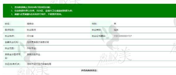 沧州京美医疗美容医院提晓华医生资质信息