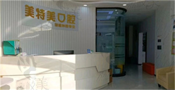 南通美特美口腔医院