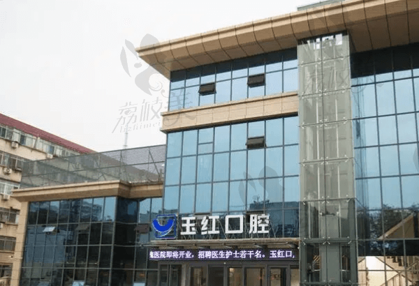 济宁玉红口腔医院怎么样