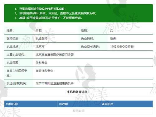 北京惠合嘉美医疗美容门诊部亓敏医生资质