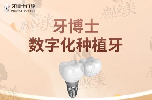 南寧牙博士口腔醫(yī)院種植牙 南寧牙博士口腔醫(yī)院種植牙