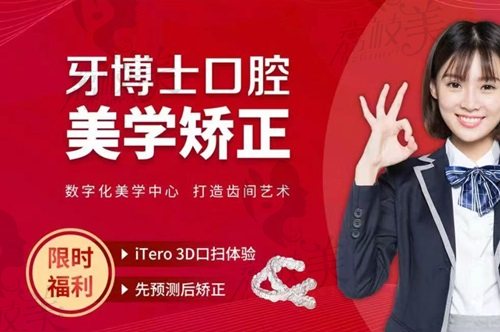 南寧牙博士口腔醫(yī)院牙齒矯正 南寧牙博士口腔醫(yī)院牙齒矯正