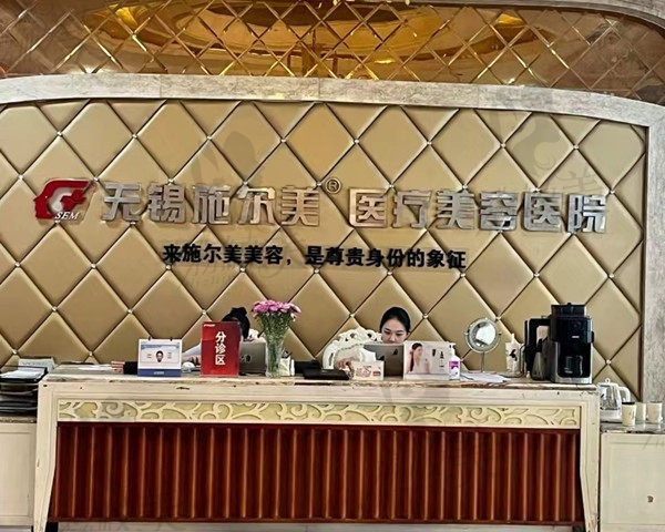 无锡施尔美前台 无锡施尔美前台