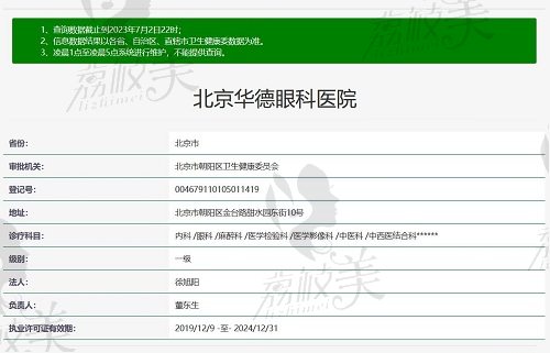 北京華德眼科醫(yī)院正規(guī)資質(zhì)