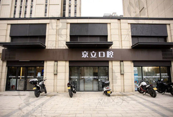 北京京立口腔门店