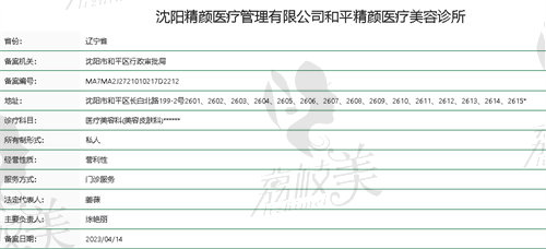 沈阳精颜医疗美容诊所资质