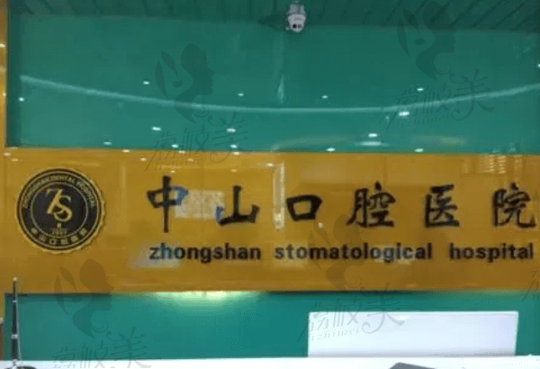 九江中山口腔医院电话