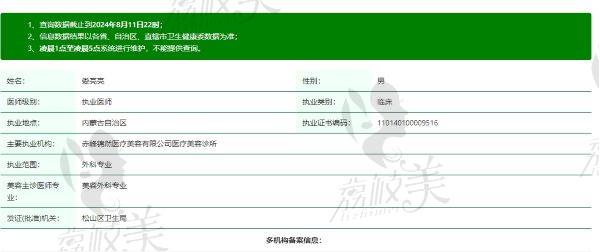 赤峰锦然整形医院娄亮亮医生资质信息