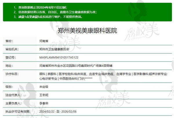 鄭州美視美康眼科醫(yī)院資質(zhì)