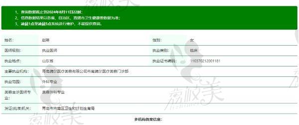 青岛旎尔医疗美容门诊部赵琳医生资质信息