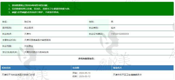 天津与时宜美医疗美容张红栓医生资质信息