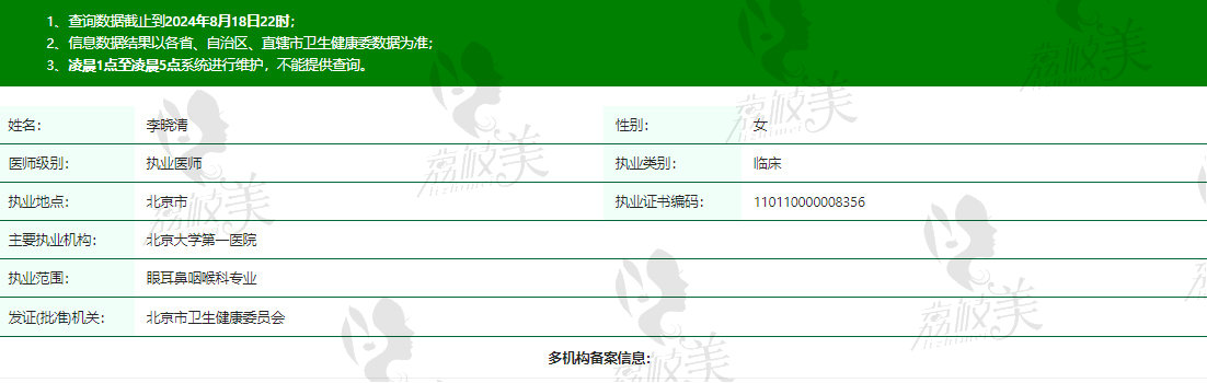 北京熙仁眼科李晓清医生资质信息