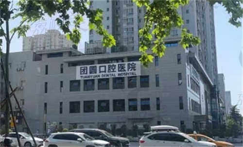 西安雁塔团圆口腔医院种植牙收费